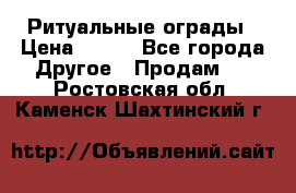 Ритуальные ограды › Цена ­ 840 - Все города Другое » Продам   . Ростовская обл.,Каменск-Шахтинский г.